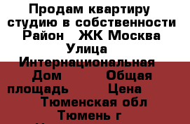 Продам квартиру -студию в собственности › Район ­ ЖК Москва › Улица ­ Интернациональная › Дом ­ 199 › Общая площадь ­ 27 › Цена ­ 1 350 - Тюменская обл., Тюмень г. Недвижимость » Квартиры продажа   . Тюменская обл.,Тюмень г.